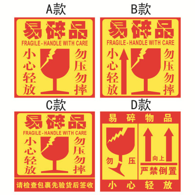 易碎品貼紙 快遞標簽貼紙 警示貼紙廠家批發(fā) 易碎標簽紙