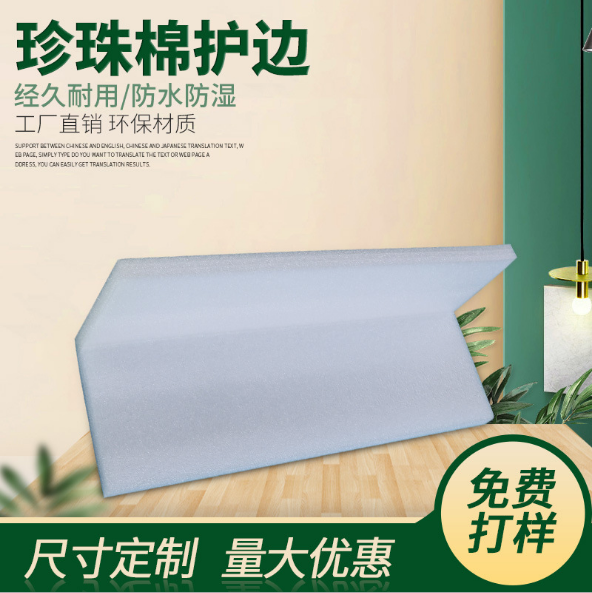 珍珠棉護(hù)邊∣珍珠棉護(hù)角∣防震珍珠棉-惠州市欣創(chuàng)瑞包裝制品有限公司