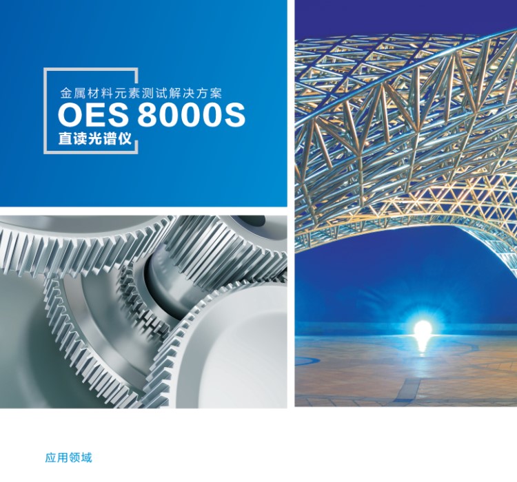 OES8000檢測(cè)儀廠家定制直銷-生產(chǎn)廠家