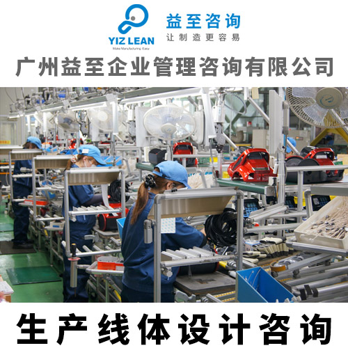 廣州益至咨詢-生產(chǎn)線設(shè)計咨詢-產(chǎn)線設(shè)計布局咨詢-生產(chǎn)線布局規(guī)劃咨詢 生產(chǎn)線布局咨詢服務(wù)