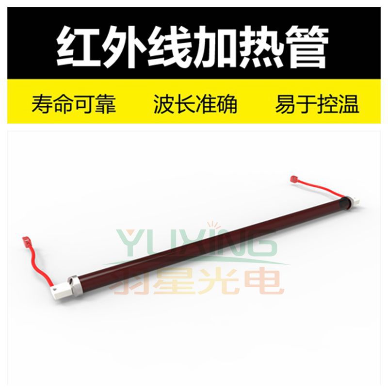 烤漆加熱管紅外線廣州羽星YR-2406-430SW