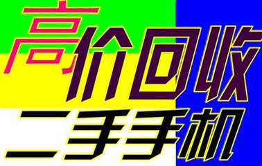 吉林市*回收蘋果iphone手機(jī)，