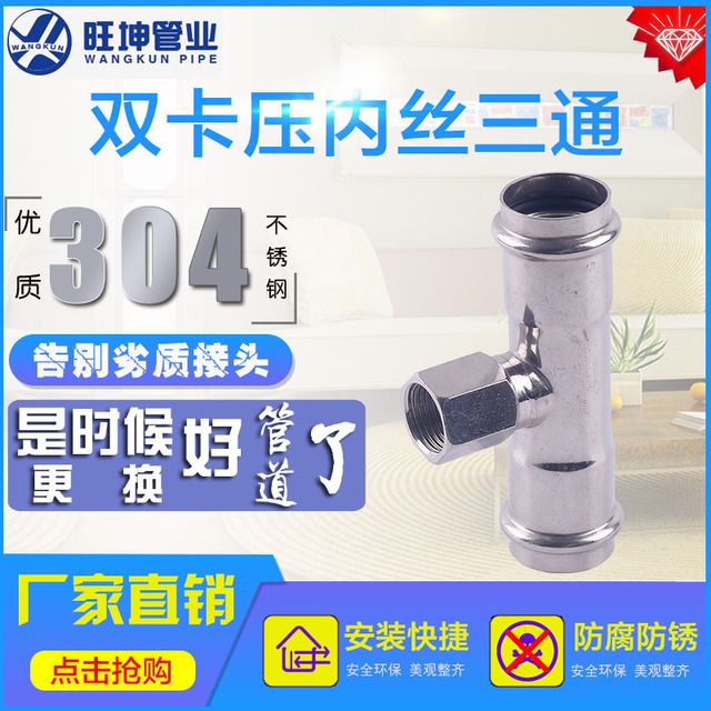 旺坤不銹鋼水管_內(nèi)絲三通_雙卡壓管件_食品級不銹鋼水管_304不銹鋼水管