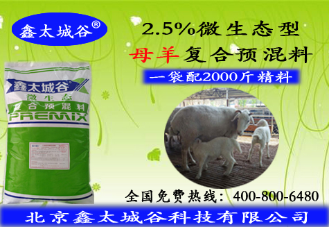 北京鑫太城谷微生態(tài)型提高產(chǎn)奶量的2.5%母羊預(yù)混料