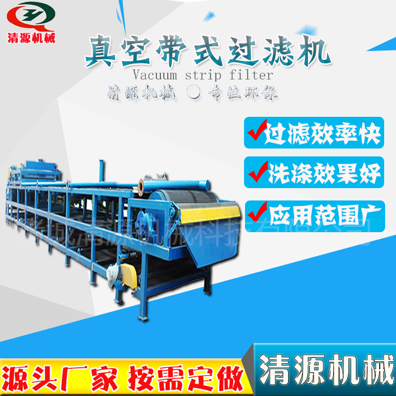 清源廠家供應真空帶式過濾機 真空帶式過濾機 *