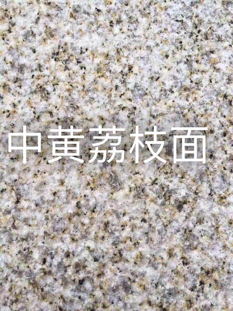 廣西黃金麻荔枝面石材批發(fā) 供應(yīng) 直銷