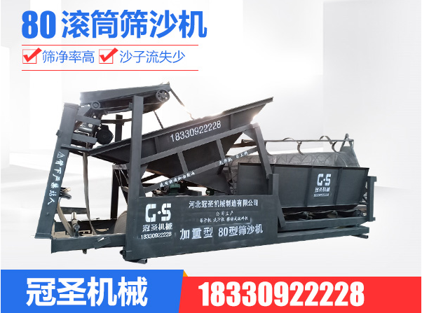 80滾筒篩沙機(jī)廠家直銷