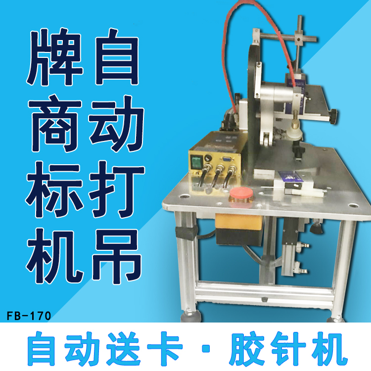 自動(dòng)套環(huán)機(jī)/自動(dòng)送卡膠針機(jī)/自動(dòng)打商標(biāo)吊牌膠針機(jī)/紙卡固定釘標(biāo)機(jī)/ 自動(dòng)送卡機(jī)