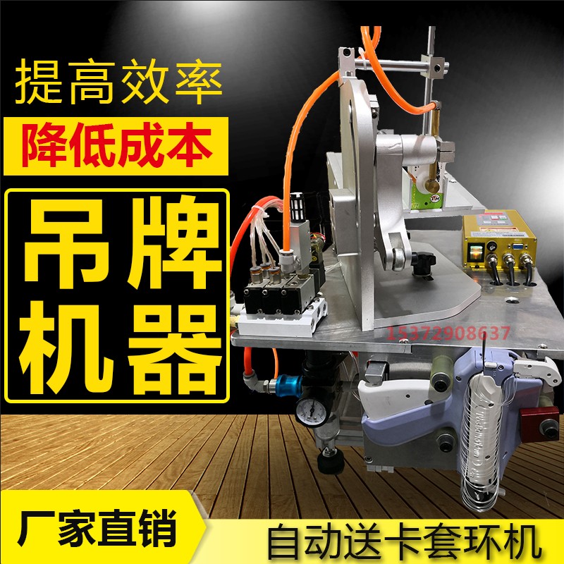 自動送卡吊牌機/自動掛吊牌膠針機/子母扣套環(huán)機