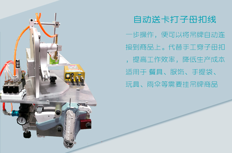 自動送卡吊牌機/自動掛吊牌膠針機/子母扣套環(huán)機