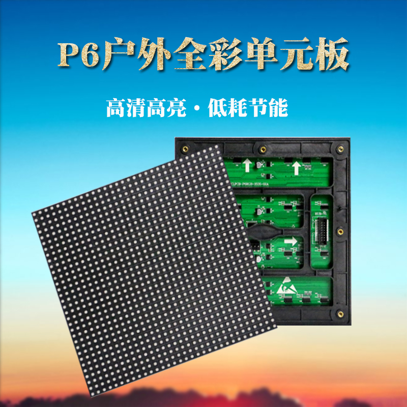 p6戶外全彩單元板高清LED顯示屏 廣告屏 定制電子屏幕工程板模組