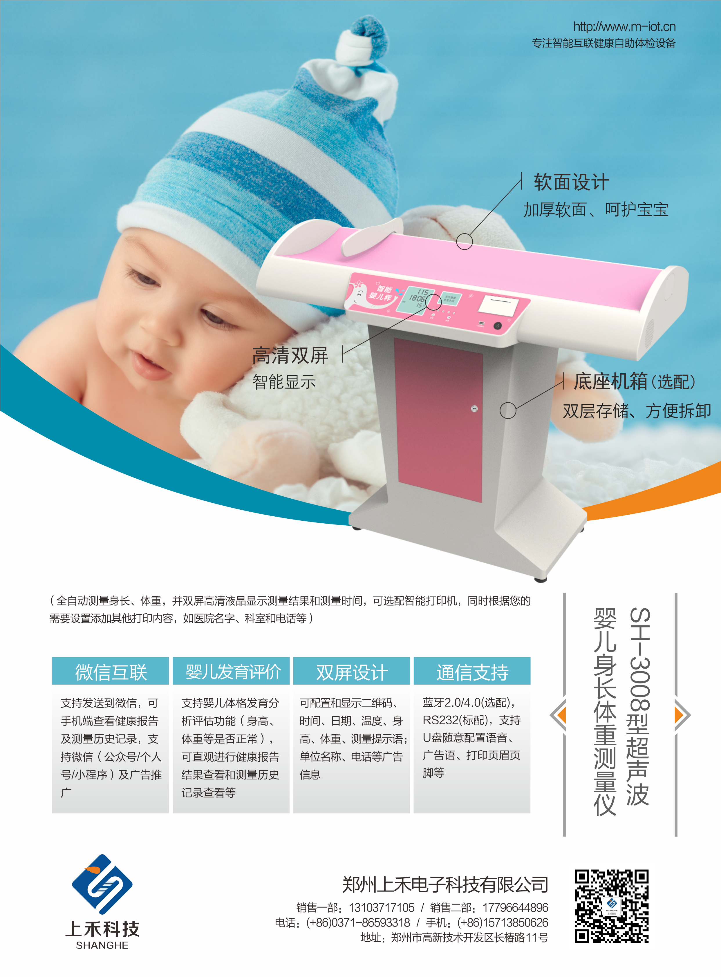 SH-3008嬰幼兒保秤、嬰兒測(cè)量床雙屏幕帶打印