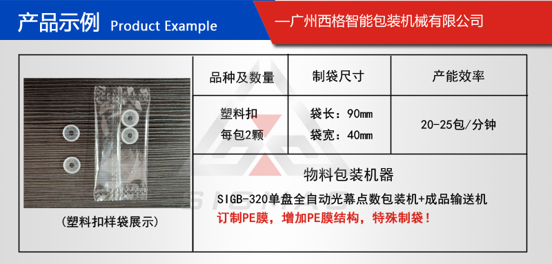 全自動(dòng)紐扣包裝機(jī) 廣州西格塑膠扣點(diǎn)數(shù)包裝機(jī)