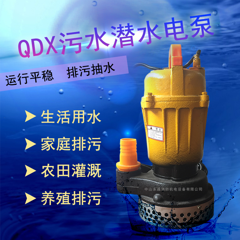 QDX3-15-0.4污水潛水泵城市家庭養(yǎng)殖排污排水潛污泵