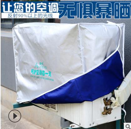 空調(diào)罩 空調(diào)罩廠家 空調(diào)罩價格 防雨防曬美的空調(diào)罩套