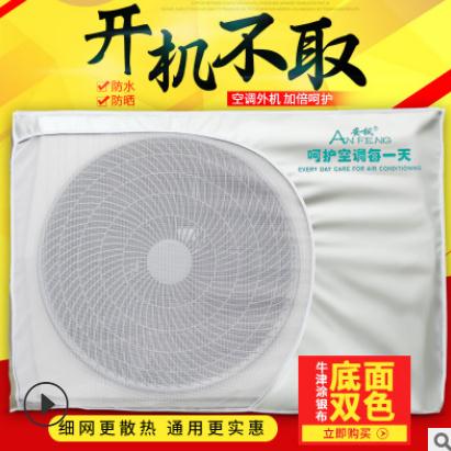 空調(diào)罩 空調(diào)罩廠家 空調(diào)罩價格 防雨防曬美的空調(diào)罩套