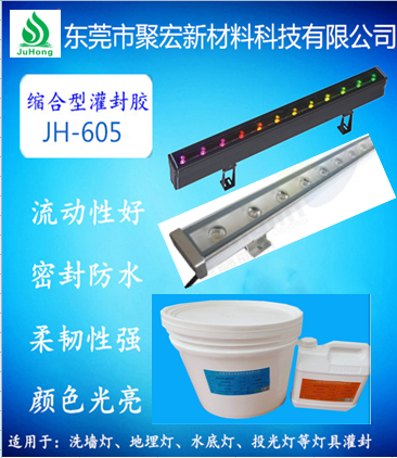 洗墻燈灌封膠 落地?zé)艄喾饽z 聚宏新材料科技有限公司
