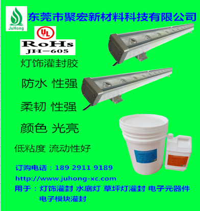 洗墻燈灌封膠 落地?zé)艄喾饽z 球泡燈灌封膠 聚宏新材料科技有限公司 JH-605洗墻燈灌封膠 洗墻燈灌封膠JH-605