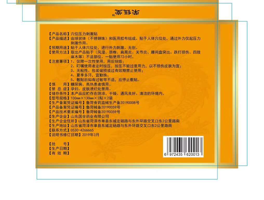 山東國全藥業(yè)傳統(tǒng)黑膏藥穴位壓力貼