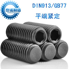 批發(fā)GB77內(nèi)六角平端螺釘_無頭螺釘價(jià)格