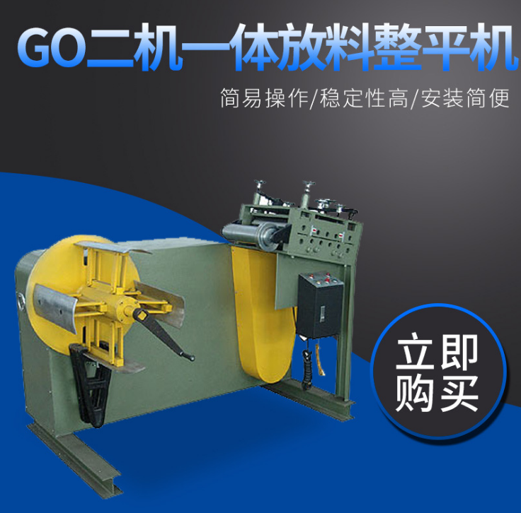 沖床自動(dòng)送料機(jī) GO二合一放料整平機(jī) 收卷機(jī)