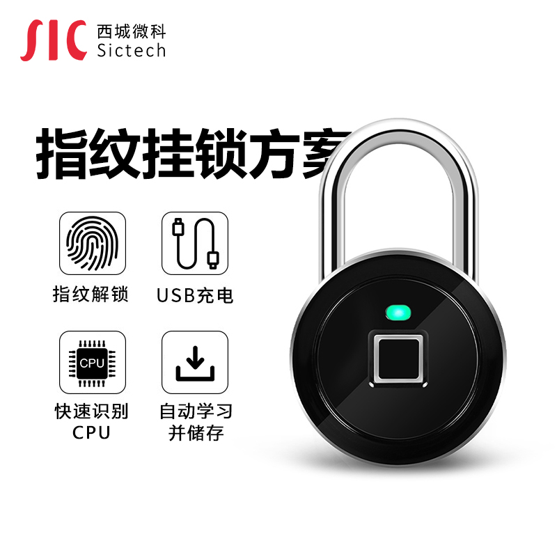 指紋掛鎖方案_IC芯片/PCBA_西城微科