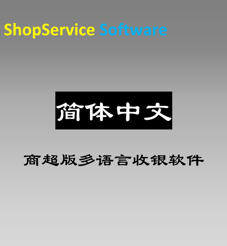 簡體中文商超收銀軟件*華人華裔地區(qū)開生鮮果蔬五金百貨便利店