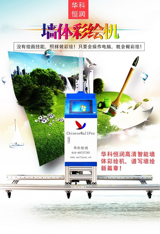 墻體彩繪機，墻壁打印機，墻體繪畫機，品牌廠家，華科恒潤