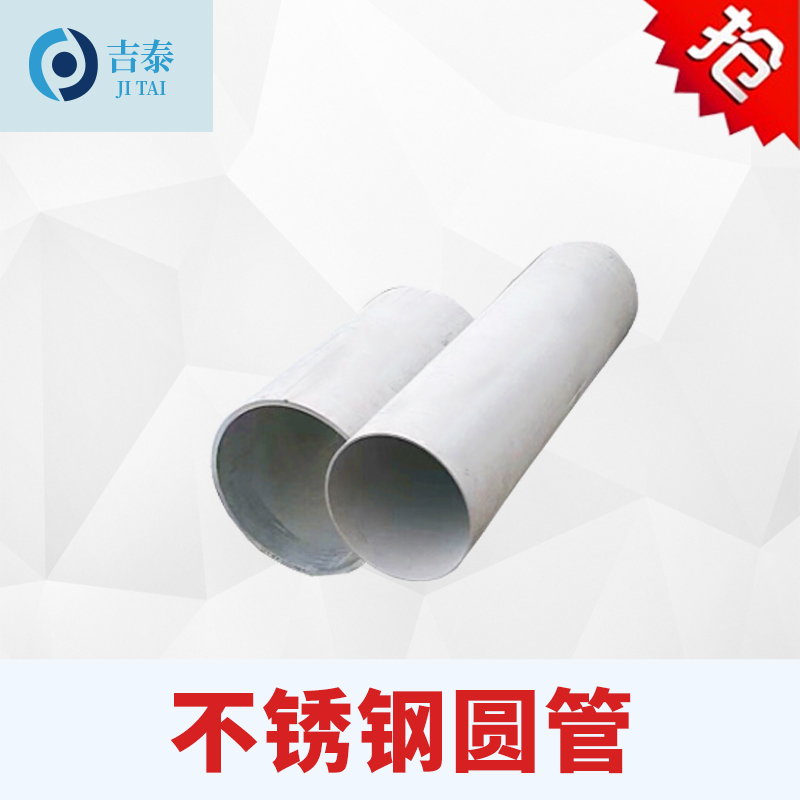 不銹鋼管批發(fā)，淄博不銹鋼管廠家報價，東營不銹鋼管優(yōu)質(zhì)生產(chǎn)商
