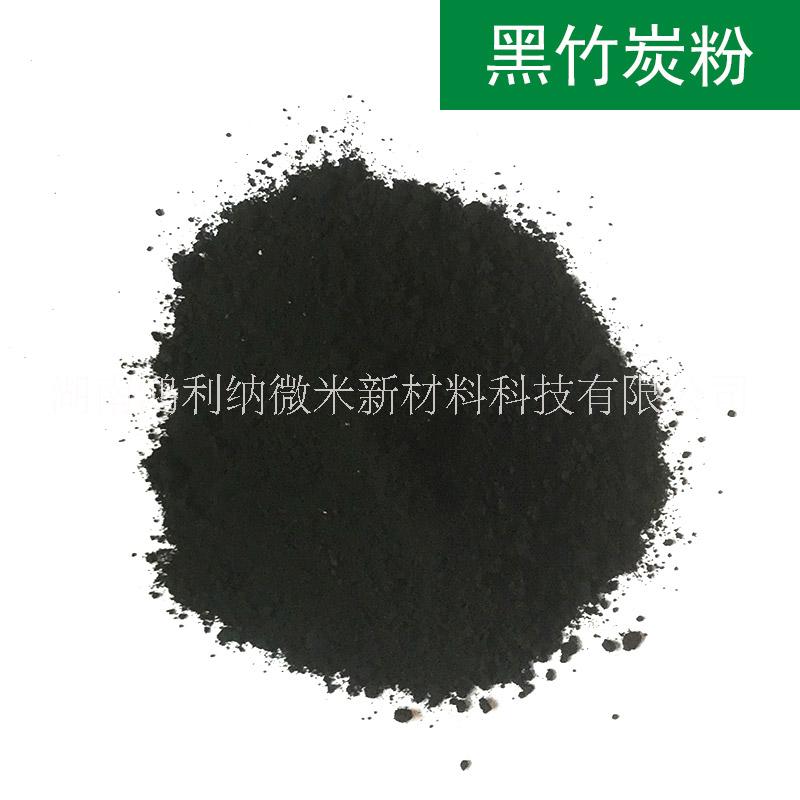 供應(yīng)用于造粒 化妝品 涂料 洗潔用品的竹碳粉廠(chǎng)家 黑色竹炭粉