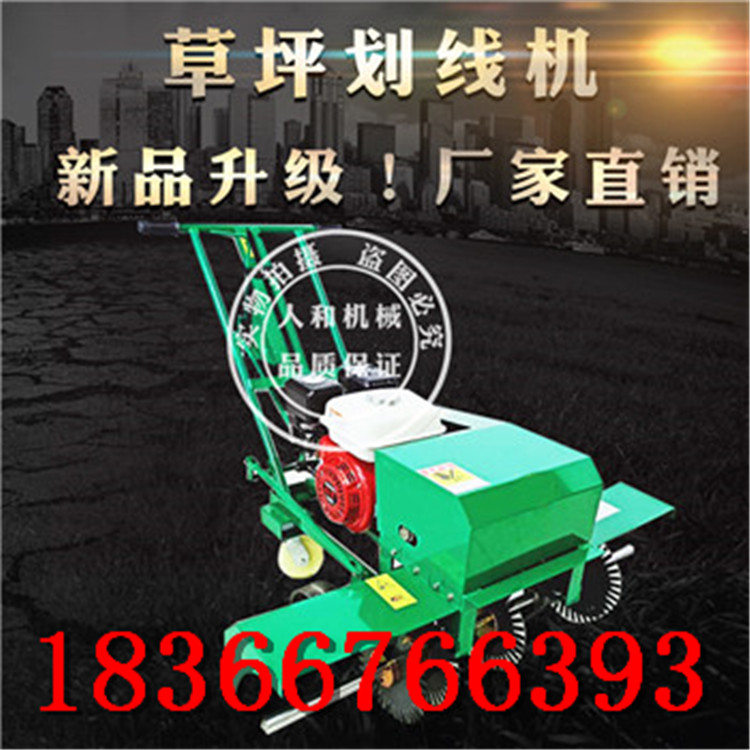 聞名各大地區(qū)的草坪劃線機(jī) 草坪移植切割器 天然草皮起草割線機(jī)