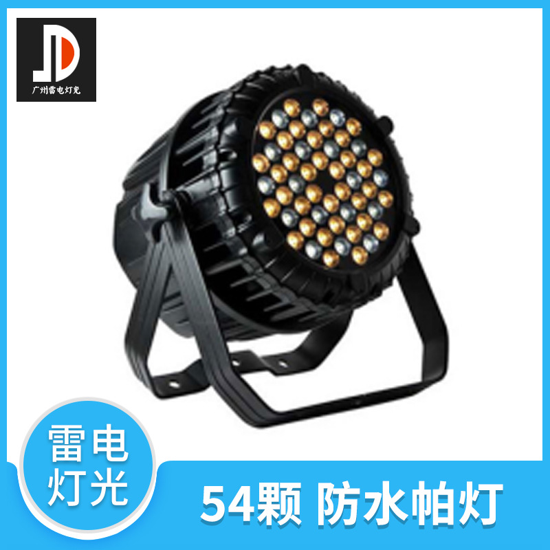 戶外LED防水帕燈54顆3w防水led帕燈 全彩LED帕燈 舞臺燈具