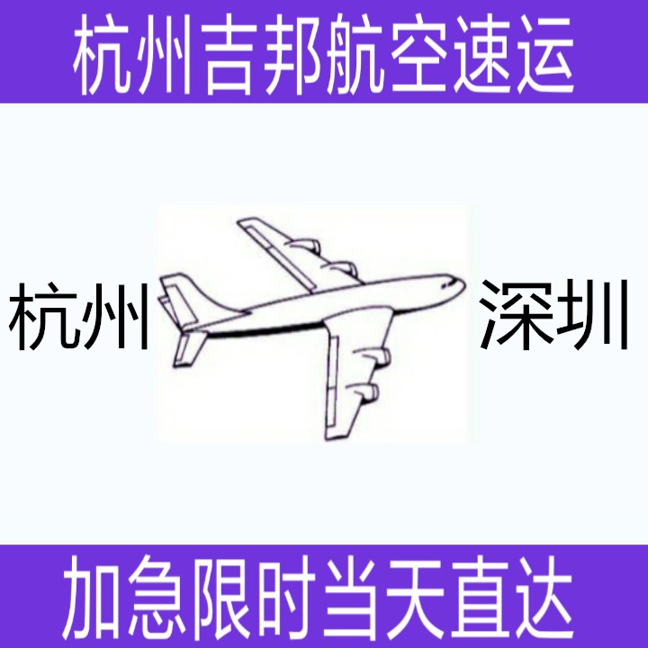 杭州到深圳急件空運(yùn)當(dāng)天直達(dá)