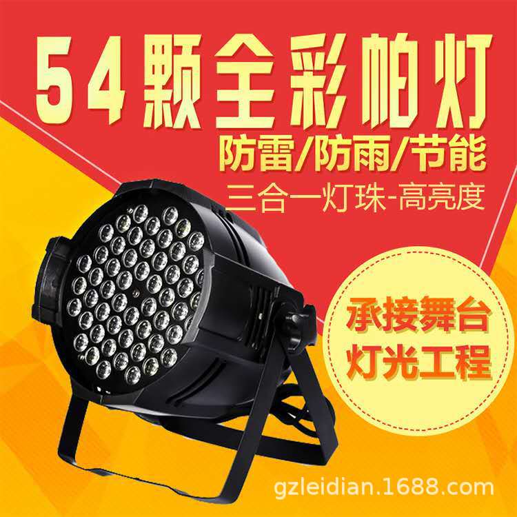 54顆3WLED帕燈高亮度 舞臺(tái)演出 KTV包房多功能廳會(huì)議室婚慶酒吧燈