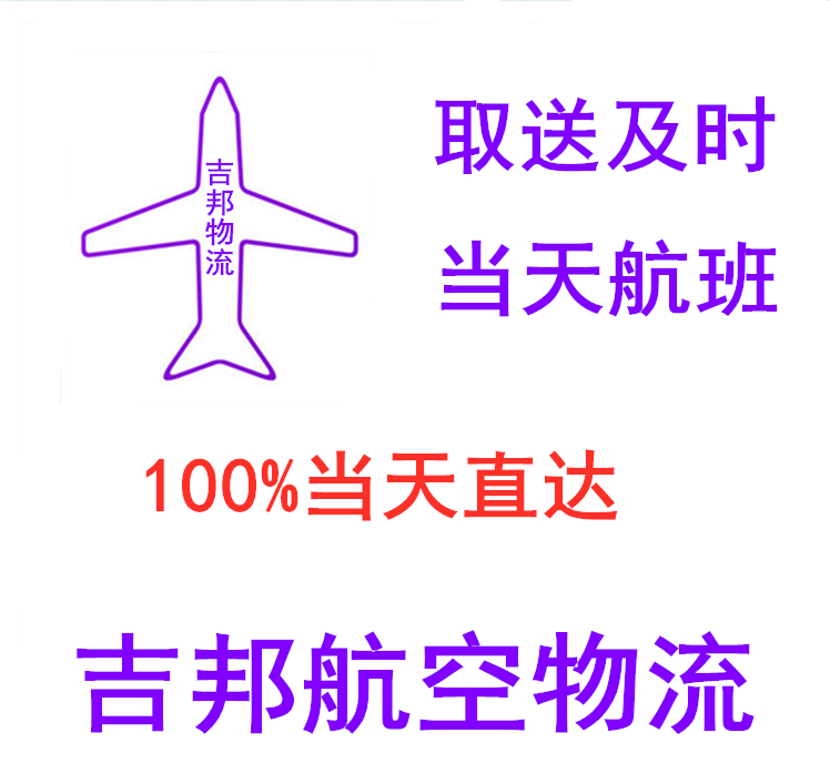 杭州到西昌急件空運當(dāng)天直達(dá)|杭州吉邦航空物流