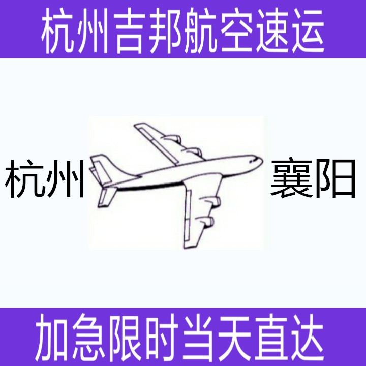 杭州到襄陽(yáng)鮮貨空運(yùn)當(dāng)天直達(dá)