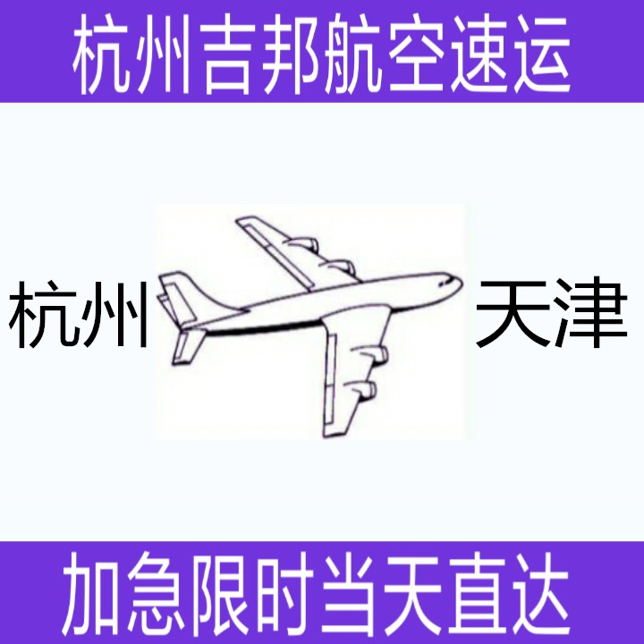 杭州到天津機場空運當天直達|杭州吉邦航空