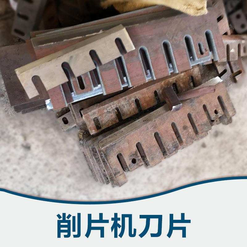 南京威鋒削片機*廠家、削片機*價格