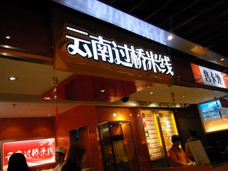 云南過橋米線技術(shù)   北京過橋米線加盟總部   *過橋米線技術(shù)培訓(xùn)