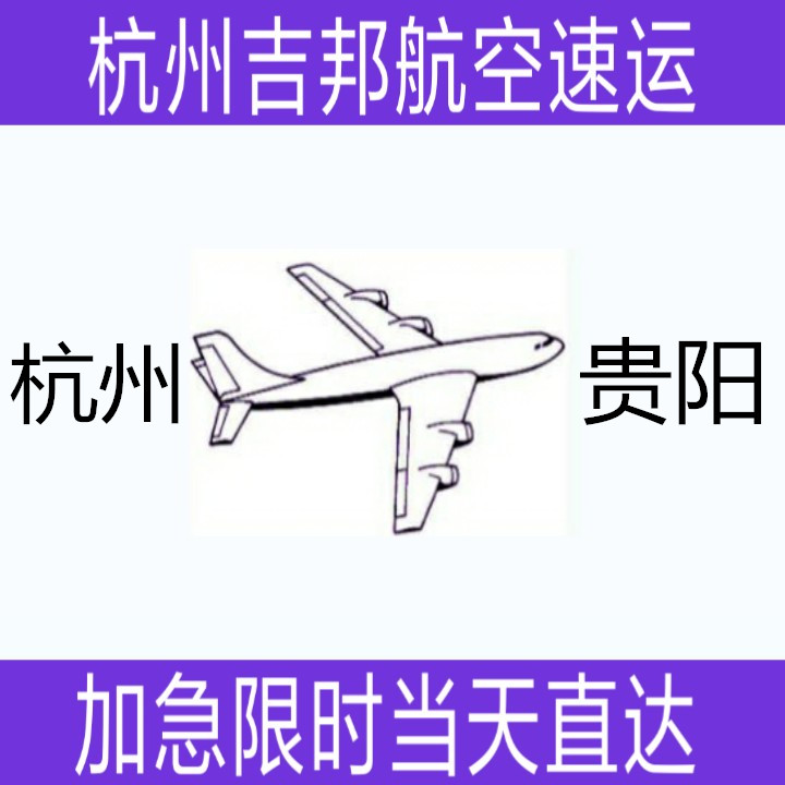 杭州到貴陽空運(yùn)專線當(dāng)天直達(dá)|杭州吉邦物流