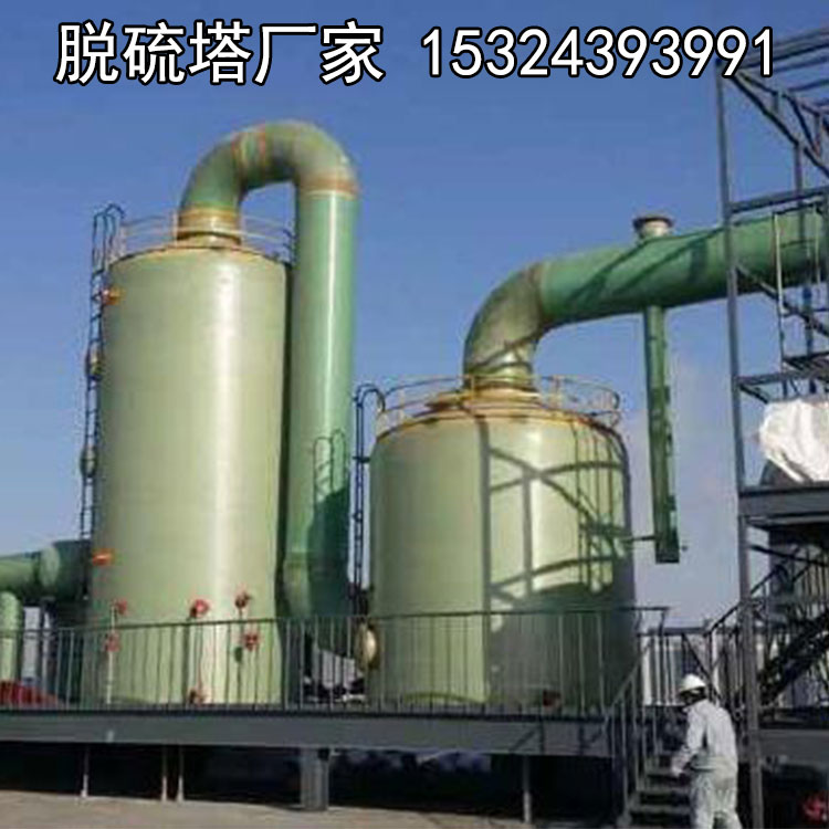 廠家直銷玻璃鋼脫硫塔 煙氣脫硫脫硝塔 煙氣凈化塔