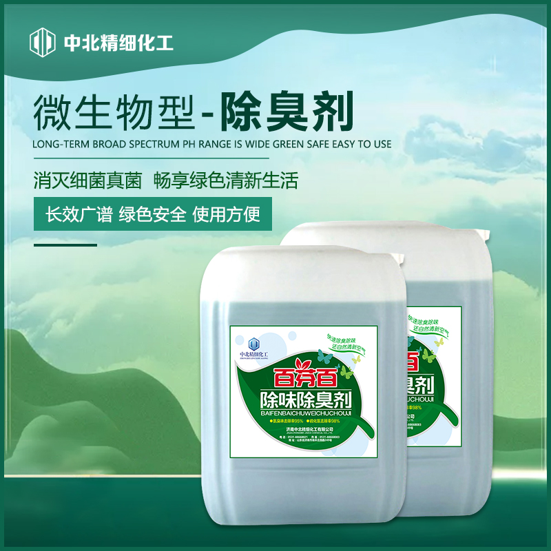 生物除臭劑  城市污水、污泥用除臭   垃圾站除臭