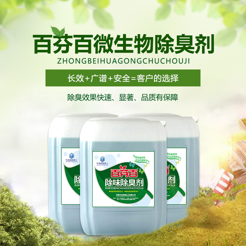 百芬百  微生物型除臭劑   污水除臭劑   垃圾除臭劑      生物除臭劑