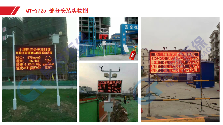 QT-Y725揚(yáng)塵污染監(jiān)測系統(tǒng)，啟特環(huán)保，專業(yè)氣象站廠家