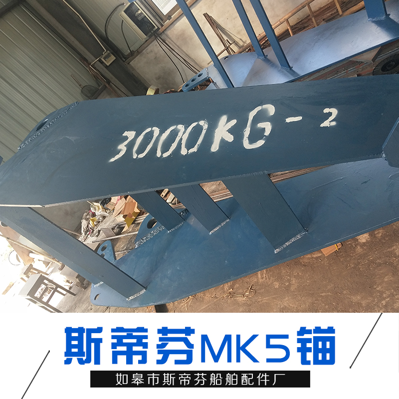 MK5錨_廠家直銷批發(fā)價(jià)格_斯帝芬船錨_可定制 歡迎咨詢