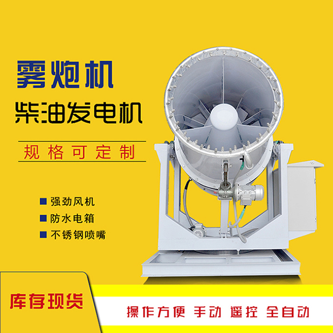 霧炮機(jī)廠家直郵 環(huán)保除塵噴霧機(jī)規(guī)