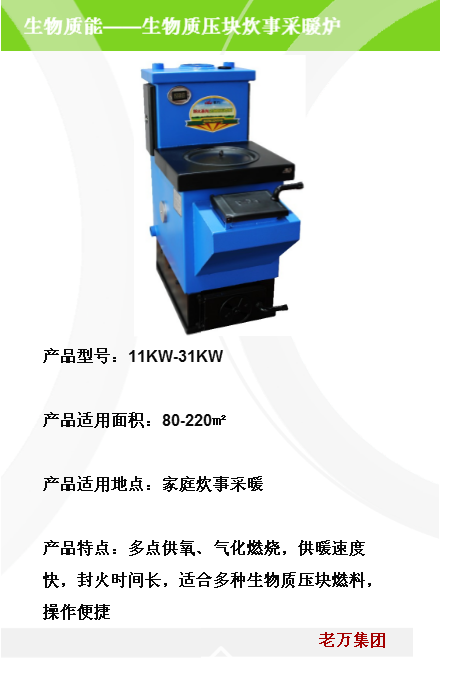 生物質(zhì)顆粒炊事烤火_遼寧沈陽生物質(zhì)顆粒炊事烤火廠家_【沈陽老萬鍋爐】