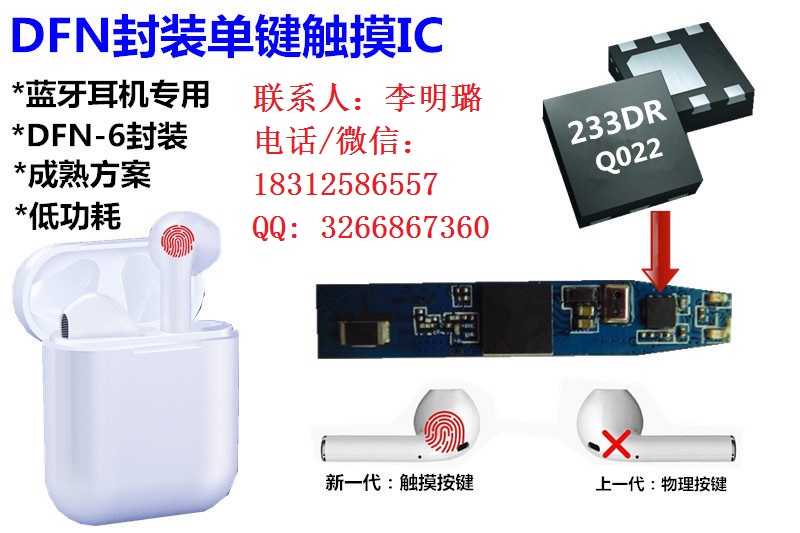 TTP233D-RB6通泰觸摸IC，TWS藍(lán)牙耳機(jī)觸控設(shè)計方案