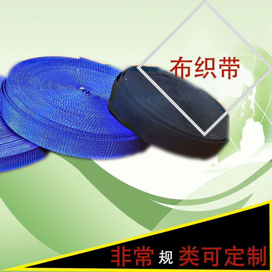 包裝布帶高強(qiáng)平紋帶定制-廠家批發(fā)