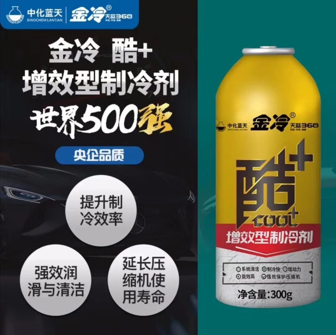 金冷制冷劑